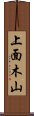 上面木山 Scroll