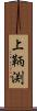 上鞆渕 Scroll