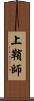 上鞘師 Scroll