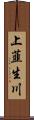 上韮生川 Scroll