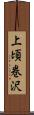 上頃巻沢 Scroll