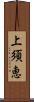 上須恵 Scroll