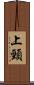 上頸 Scroll