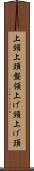 上頸 Scroll