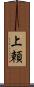 上頼 Scroll
