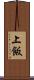 上飯 Scroll