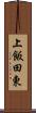 上飯田東 Scroll