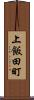 上飯田町 Scroll
