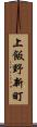 上飯野新町 Scroll