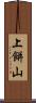 上餅山 Scroll