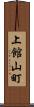 上館山町 Scroll