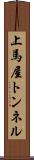 上馬屋トンネル Scroll