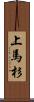 上馬杉 Scroll