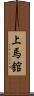 上馬舘 Scroll