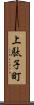 上駄子町 Scroll