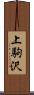 上駒沢 Scroll