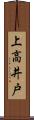 上高井戸 Scroll