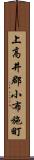 上高井郡小布施町 Scroll