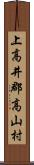上高井郡高山村 Scroll