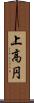 上高円 Scroll