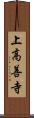 上高善寺 Scroll