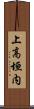 上高垣内 Scroll