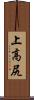 上高尻 Scroll