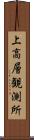上高層観測所 Scroll