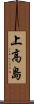上高島 Scroll