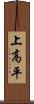 上高平 Scroll