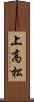 上高松 Scroll