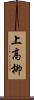 上高柳 Scroll