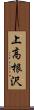 上高根沢 Scroll