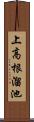 上高根溜池 Scroll