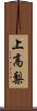 上高梨 Scroll