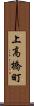 上高橋町 Scroll