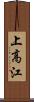 上高江 Scroll