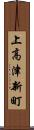 上高津新町 Scroll