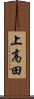 上高田 Scroll