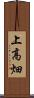 上高畑 Scroll