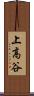 上高谷 Scroll
