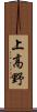上高野 Scroll