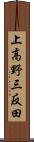 上高野三反田 Scroll