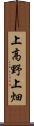 上高野上畑 Scroll