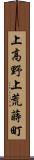 上高野上荒蒔町 Scroll