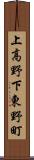 上高野下東野町 Scroll