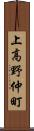 上高野仲町 Scroll