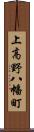 上高野八幡町 Scroll