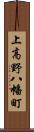 上高野八幡町 Scroll