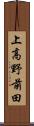 上高野前田 Scroll